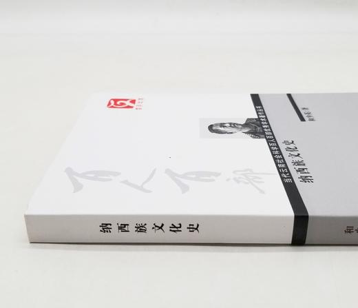 云南文库：《纳西族文化史》，和少英著，16开，云南人民出版社2011年版，定价51，售价20元，非偏远地区包邮。

纳西族以其博大精深的文化享誉海内外。这部论著以民族文化学和文化史学的全新视角和方法， 商品图1