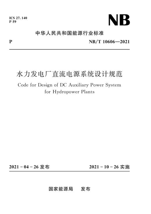 水力发电厂直流电源系统设计规范（NB/T  10606—2021）Code for Design of DC Auxiliary Power System for Hydropower Plants 商品图0