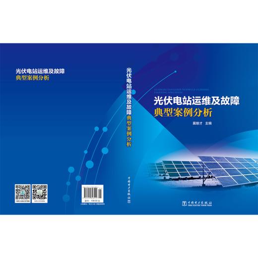 光伏电站运维及故障典型案例分析 商品图2
