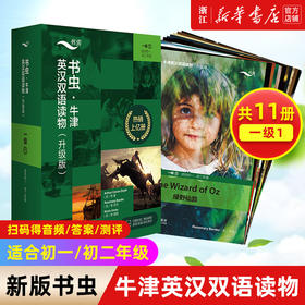 新版上市【书虫一级1全新版 免费音频答案测评】初一初二 外研社书虫牛津英汉双语读物 1级一书虫一级上初中生英语课外阅读书籍