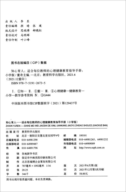  知心育人——适合每位教师的心理健康教育指导手册（小学版，黑白版） 商品图1