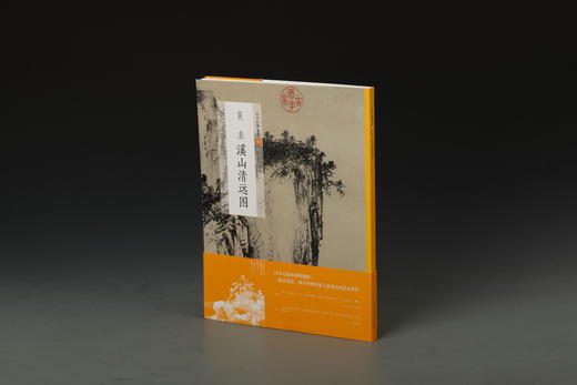 【6.5折特惠】中国绘画名品南宋四家 李唐 《采薇图》《万壑松风图》刘松年四景山水图 刘松年 罗汉图 马远踏歌图 马远山水册页 夏圭《溪山清远图》夏圭《西湖柳艇图 雪堂客话图》 商品图5