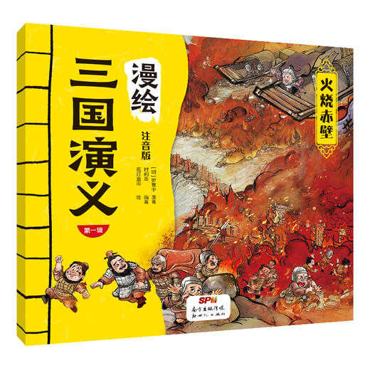 漫绘三国演义（注音版（第一辑）全10册 商品图4