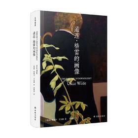 王尔德精选集 道连·格雷的画像 奥斯卡·王尔德 著 文学