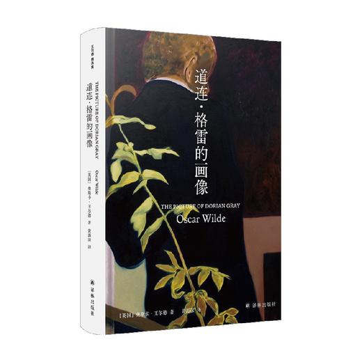 王尔德精选集 道连·格雷的画像 奥斯卡·王尔德 著 文学 商品图0