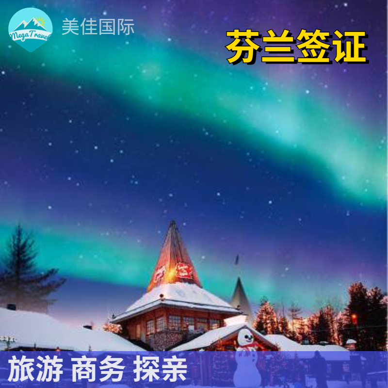 芬兰 个人旅游签证·代做机票酒店行程单+陪同办签+支持商务、探亲访友