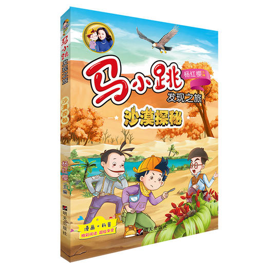 (仓发) 马小跳发现之旅——沙漠探秘/明天出版社/杨红樱 主编/9787570801510 商品图0