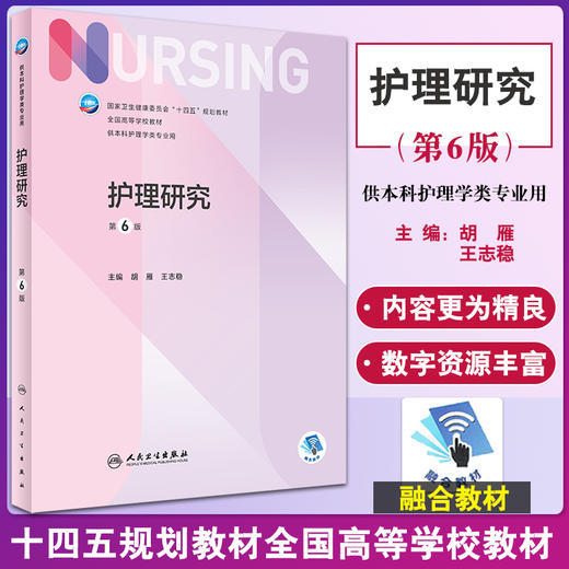 护理研究 第6版 十四五规划教材 全国高等学校教材 供本科护理学类专业用 胡雁 王志稳 主编 人民卫生出版社9787117330046 商品图0