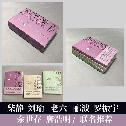 【博集】曾国藩的正面与侧面（2020全新修订升级版） 商品图2