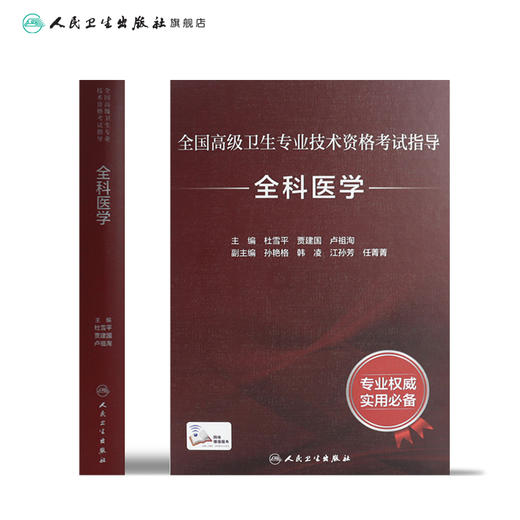 全国高级卫生专业技术资格考试指导—全科医学 临床经验丰富 杜雪平 贾建国 主编 9787117297578 人民卫生出版社 商品图2