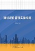 (仓发) 建设项目管理实操指南/中国建材工业出版社/刘爱忠/9787516032954 商品缩略图2