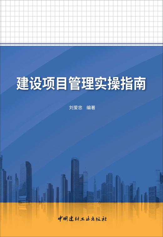 (仓发) 建设项目管理实操指南/中国建材工业出版社/刘爱忠/9787516032954 商品图2