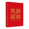 觉醒与超越 中国共产党与中国式现代化 《觉醒与超越：中国共产党与中国式现代化》编写组 著 政治 商品缩略图1