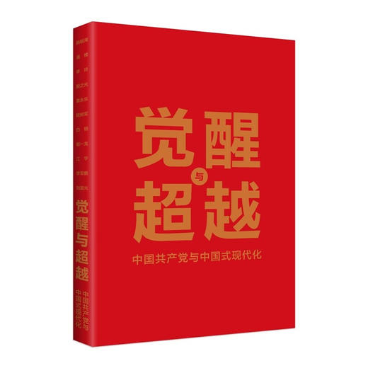 觉醒与超越 中国共产党与中国式现代化 《觉醒与超越：中国共产党与中国式现代化》编写组 著 政治 商品图1