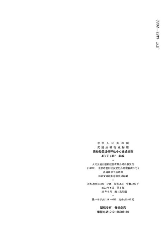 海船船员适任评估中心建设规范（JT/T 1437—2022） 商品图1