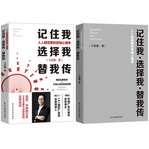 (仓发) 记住我，选择我，替我传：人人都需要的营销心理学（中国广告长城奖金奖得主，揭秘品牌疯传+大卖的底层逻辑/民主与建设出版社/王宏伟/9787513936279 商品图5