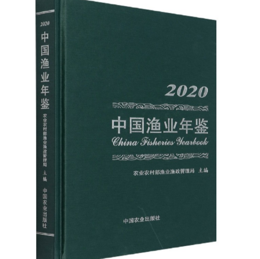 中国渔业年鉴2020