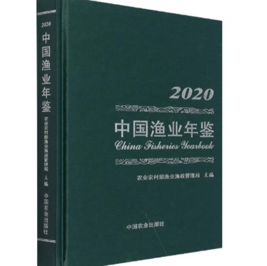 中国渔业年鉴2020 商品图0