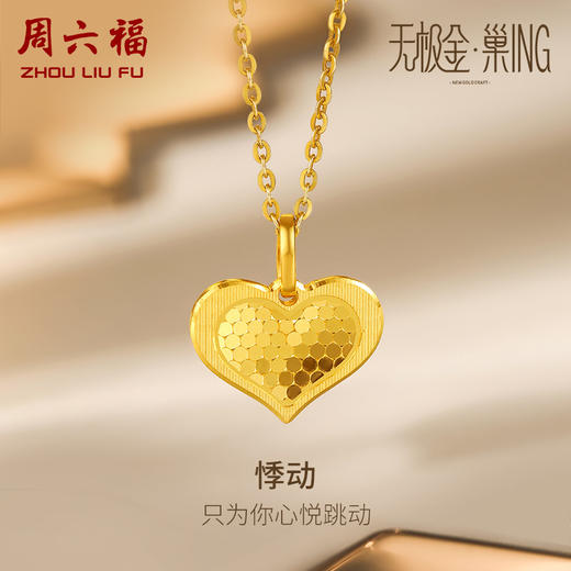 周六福5G黄金爱心吊坠女3代无极金系列时髦金足金计价颈饰挂坠 商品图0