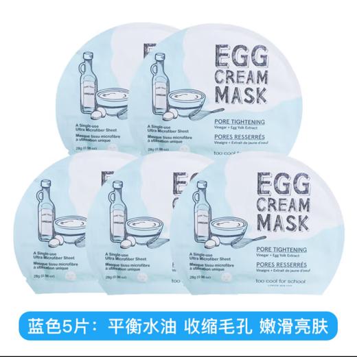 【YZ】涂酷鸡蛋面膜蓝色平衡水油收缩毛孔滋养保湿提亮贴片式韩国 商品图0