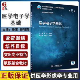 医学电子学基础 第5版 十四五规划教材全国高等学校教材 供医学影像学专业用 鲁雯 郭明霞 人民卫生出版社9787117330480