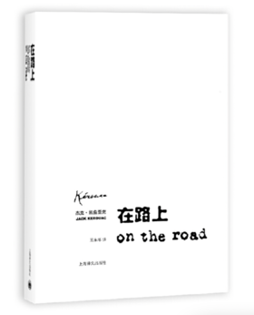 在路上（王永年译本，On the Road）