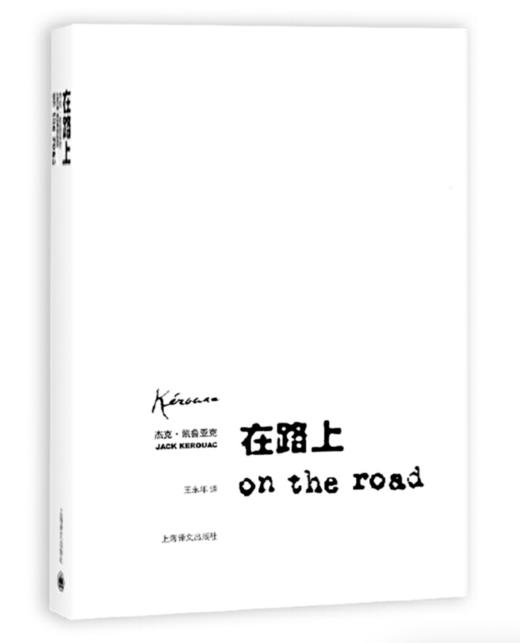 在路上（王永年译本，On the Road） 商品图0