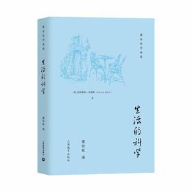 生活的科学（傅任敢作品选）