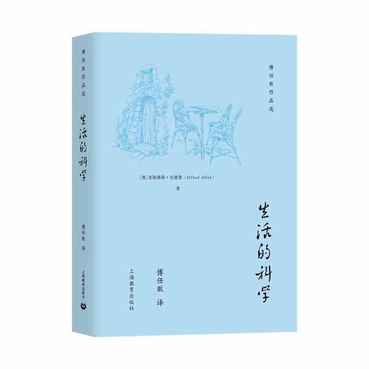 生活的科学（傅任敢作品选） 商品图0