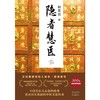 正安国货铺优选 《隐者慧医》 一部隐藏于市井的中医传奇故事 何常在著 商品缩略图2