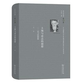 巴什拉文集(第11卷)：土地与意志的遐想