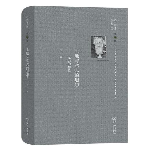 巴什拉文集(第11卷)：土地与意志的遐想 商品图0