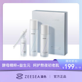 【活动价¥199.9】ZEESEA滋色澎润焕颜精粹套装 - 熬夜护肤3件套