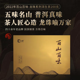 一球2022年百山百味系列生茶龙珠礼盒200g