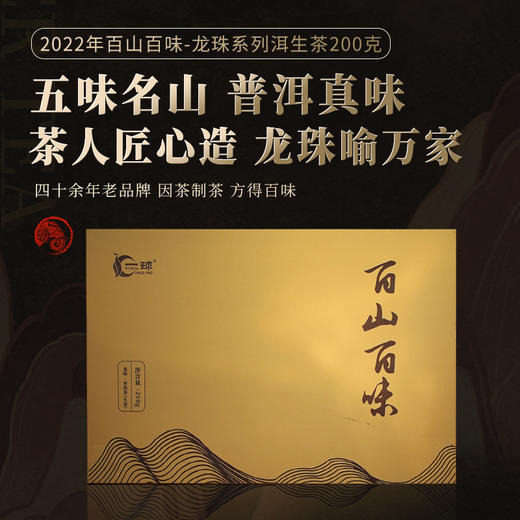 一球2022年百山百味系列生茶龙珠礼盒200g 商品图0