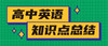 高一到高三所有重点词组 商品缩略图0