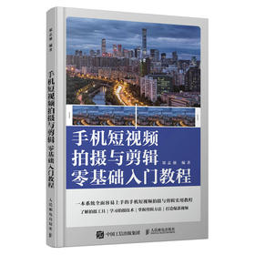 手机短视频拍摄与剪辑零基础入门教程 手机短视频教程书拍摄技法后期剪辑转场字幕剪映教程书vlog零基础自学手机摄影剪辑后期