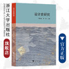 设计史研究/浙江大学出版社/郑巨欣/陈晶/责编:胡畔 商品缩略图0