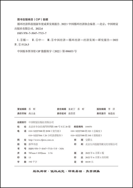 循环经济科技创新年度成果发展报告（2022） 商品图3