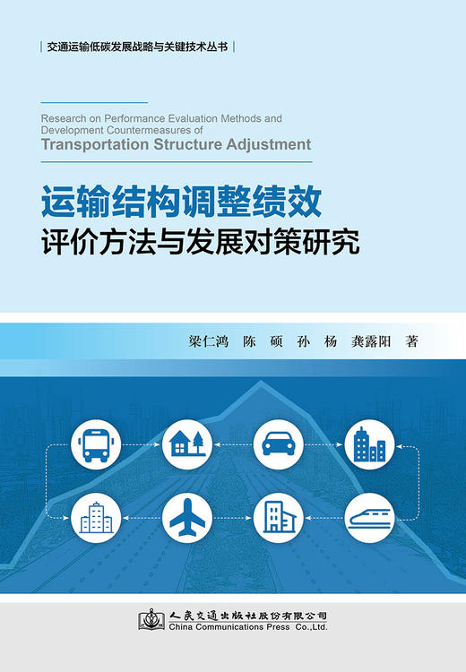运输结构调整绩效评价方法与发展对策研究 商品图2
