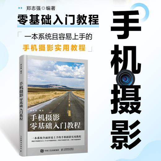 手机摄影零基础入门教程 手机摄影教程零基础入门手机拍照技巧教程新手学手机摄影构图调色人像摄影摆姿后期处理短视频拍摄 商品图2