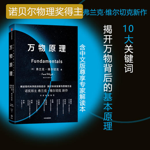 万物原理 弗兰克维尔切克 著 尹烨吴国盛吴飙郝景芳等联袂推荐 诺奖得主的沉思之作 更新对世界的认知 助益日常工作和生活 商品图0