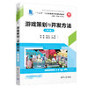 游戏策划与开发方法（第2版）（高等学校数字媒体专业系列教材） 商品缩略图0