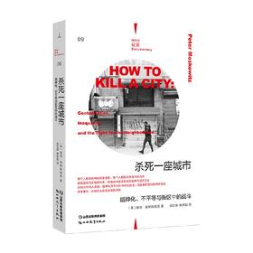 杀死一座城市 缙绅化 不平等与街区中的战斗 彼得·莫斯科维茨 著 社会科学
