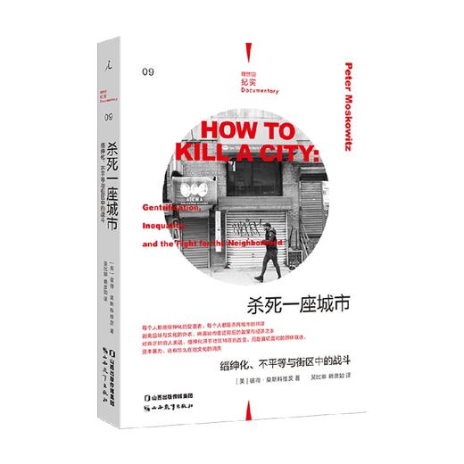 杀死一座城市 缙绅化 不平等与街区中的战斗 彼得·莫斯科维茨 著 社会科学 商品图0