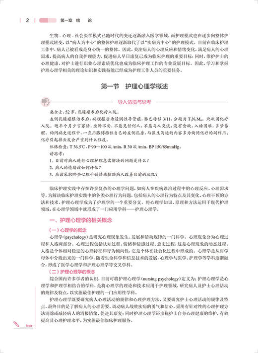 护理心理学 第7轮 第5版 国家卫健委十四五规划教材 全国高等学校教材 供本科护理学类专业用 9787117331432人民卫生出版社 商品图4