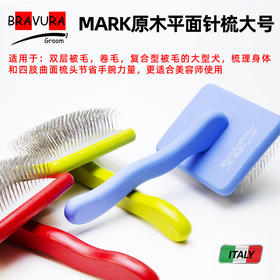 宠物MARK原木平面针梳 大号 意大利BRAVURAGROOM 大板针梳