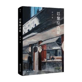 巴黎综合征 西闪 著 社会学