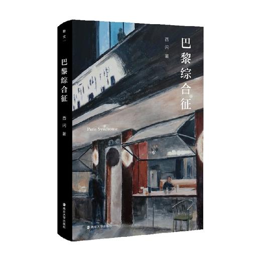 巴黎综合征 西闪 著 社会学 商品图0
