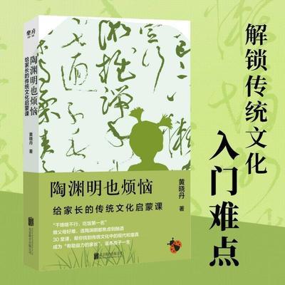 陶渊明也烦恼：给家长的传统文化启蒙课 商品图0